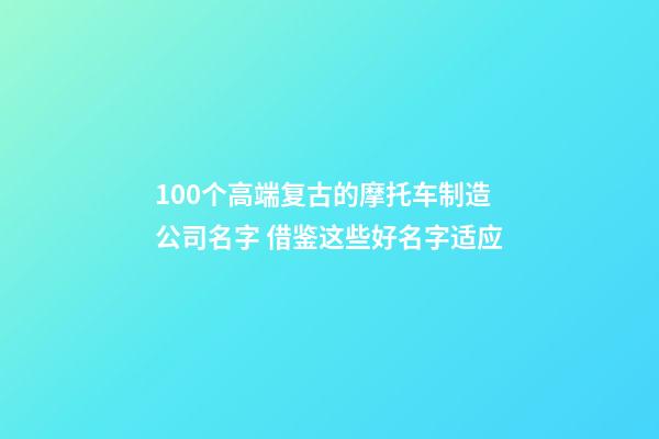 100个高端复古的摩托车制造公司名字 借鉴这些好名字适应-第1张-公司起名-玄机派